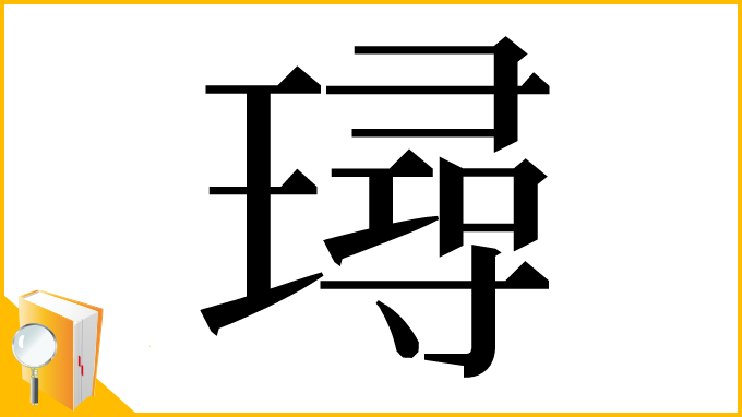 漢字「璕」