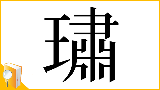 漢字「璛」