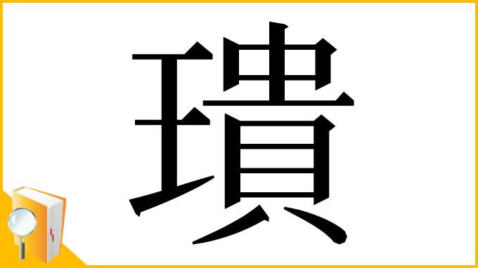 漢字「璝」