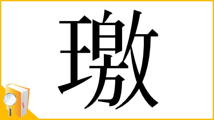 漢字「璬」
