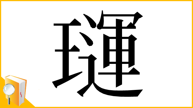 漢字「璭」