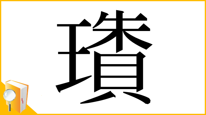 漢字「璳」