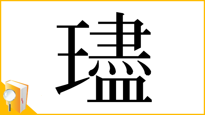 漢字「璶」