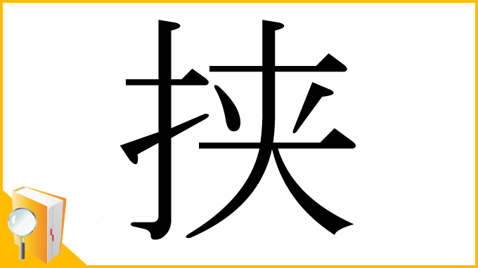 漢字「挟」