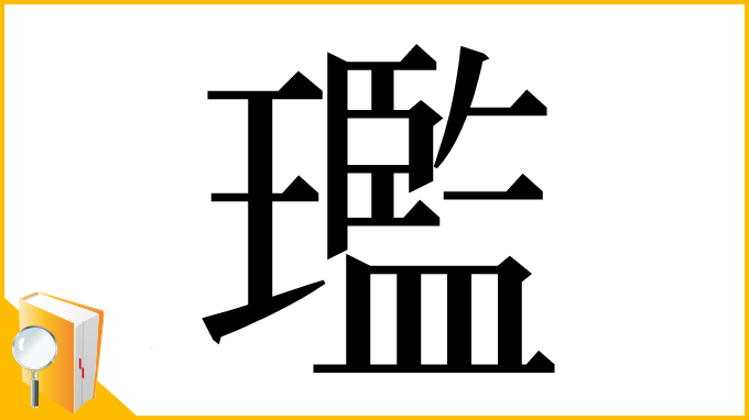 漢字「璼」