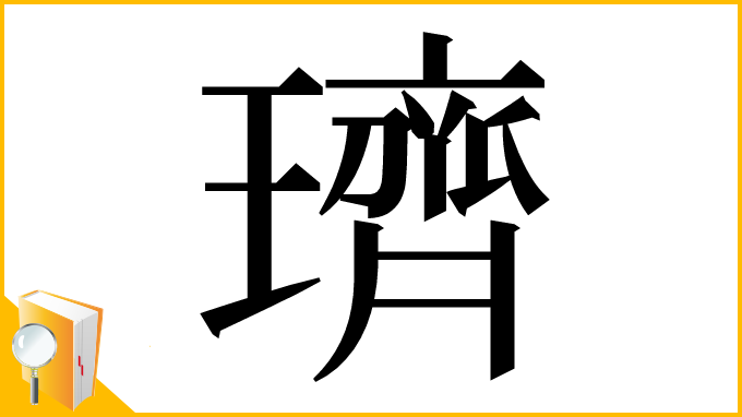 漢字「璾」