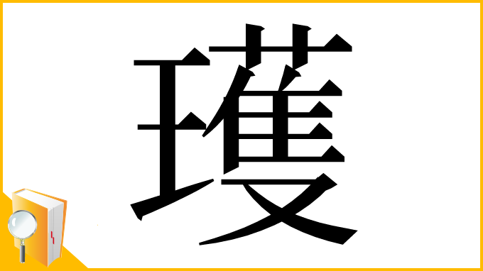 漢字「瓁」