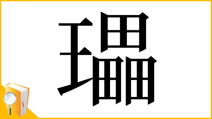 漢字「瓃」