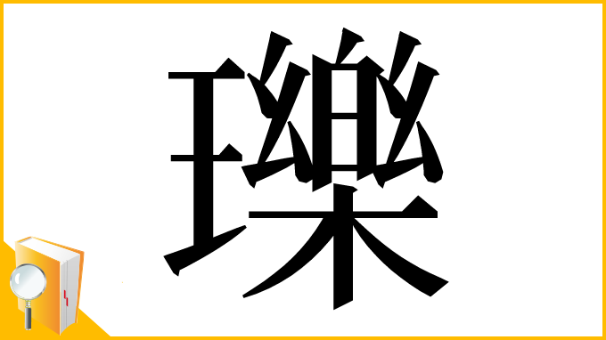 漢字「瓅」