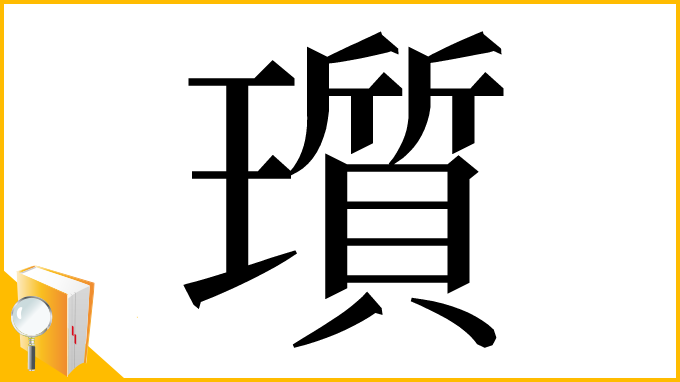 漢字「瓆」