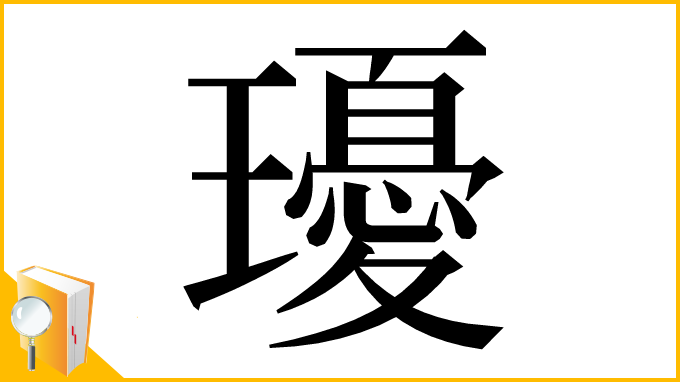 漢字「瓇」