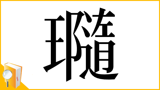 漢字「瓍」