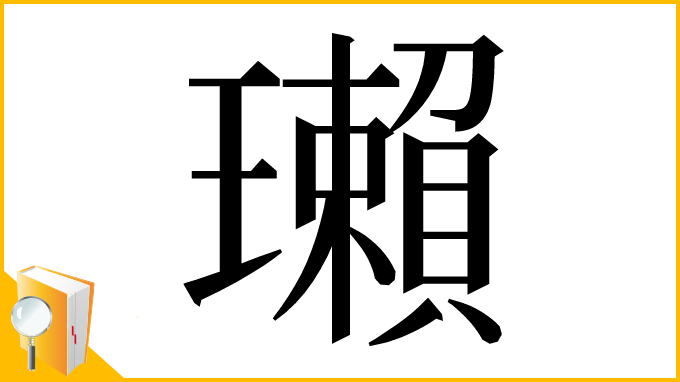漢字「瓎」