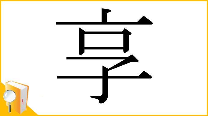 漢字「享」