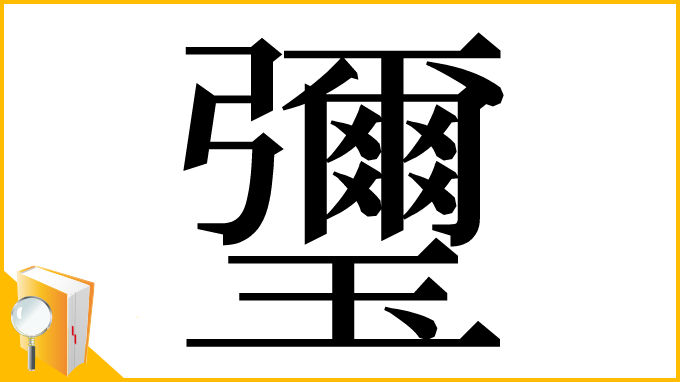 漢字「瓕」