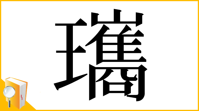 漢字「瓗」