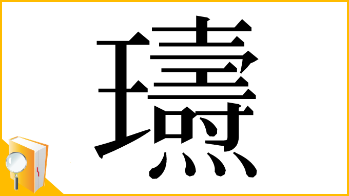漢字「瓙」