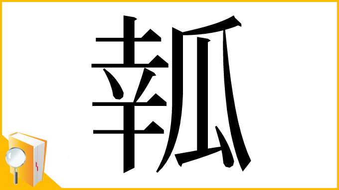 漢字「瓡」