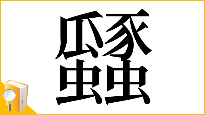 漢字「瓥」