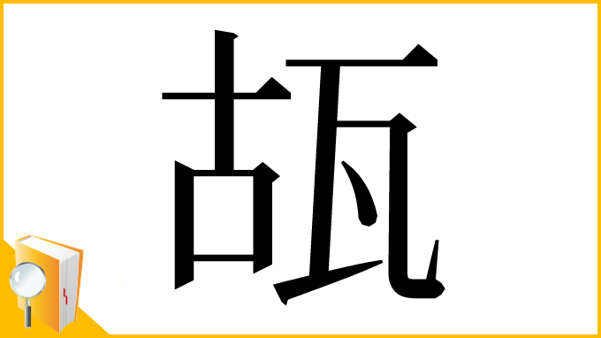 漢字「瓳」