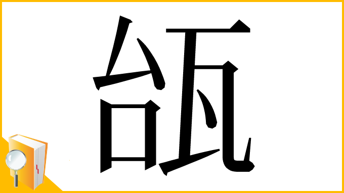 漢字「瓵」