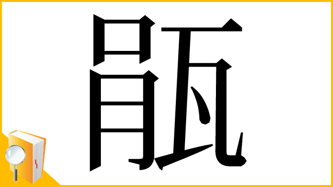 漢字「瓹」