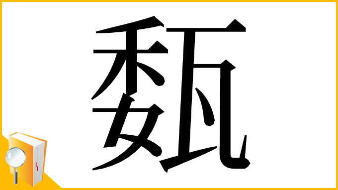 漢字「瓾」