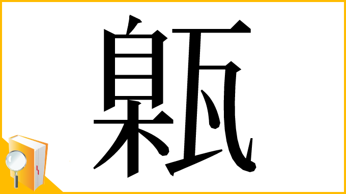 漢字「甈」
