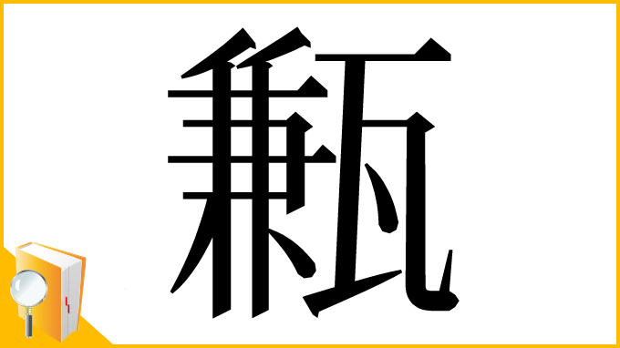 漢字「甉」