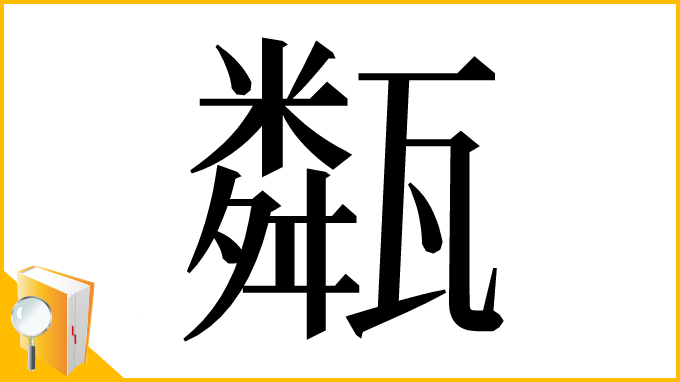 漢字「甐」