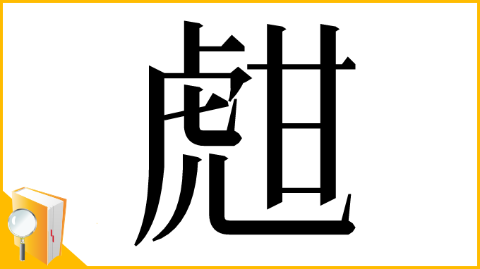 漢字「甝」