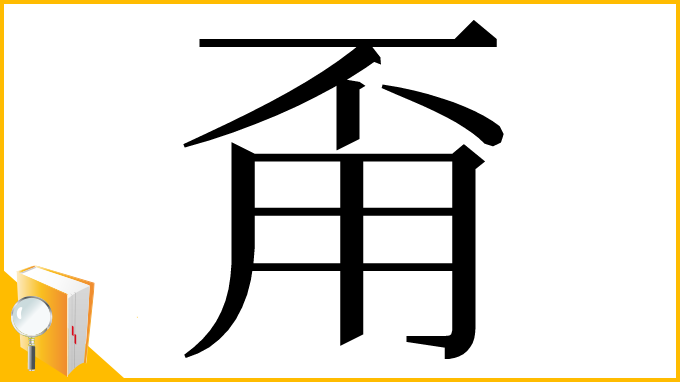 漢字「甭」