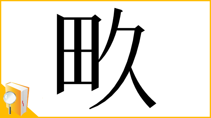 漢字「畂」