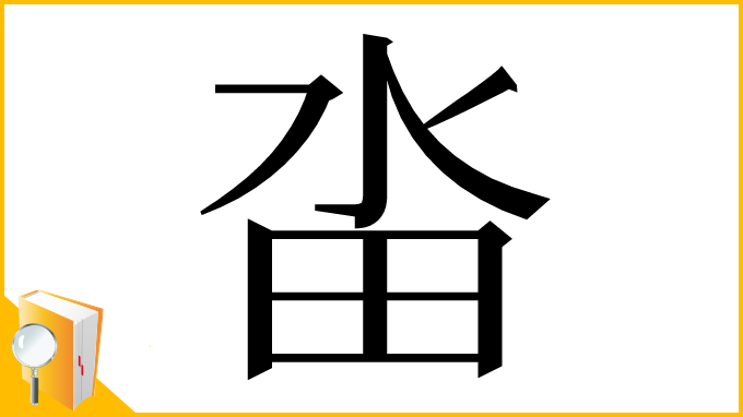 漢字「畓」