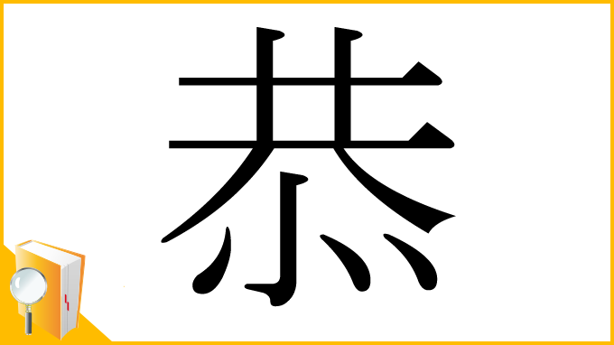 漢字「恭」