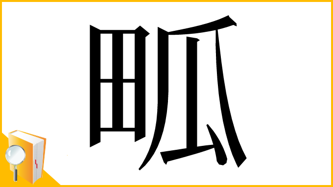 漢字「畖」