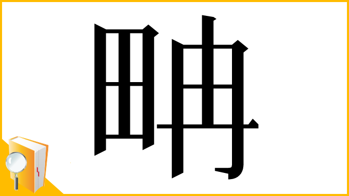 漢字「畘」