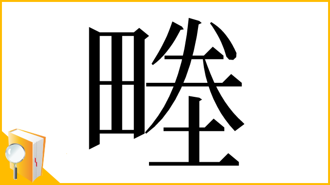 漢字「畻」