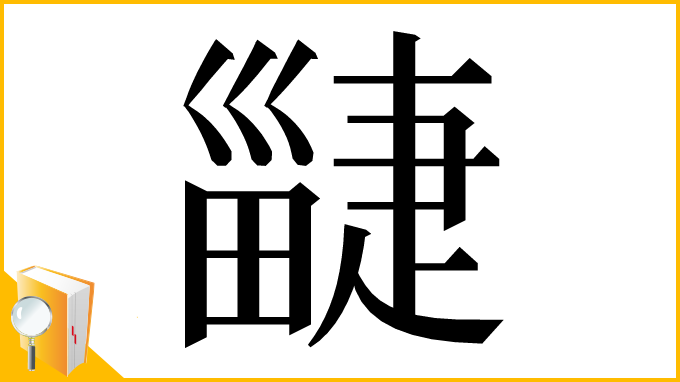 漢字「疀」