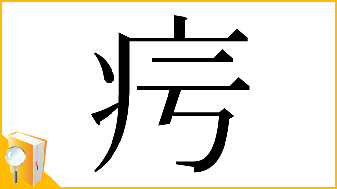 漢字「疞」