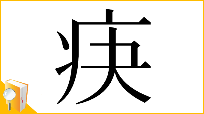 漢字「疦」