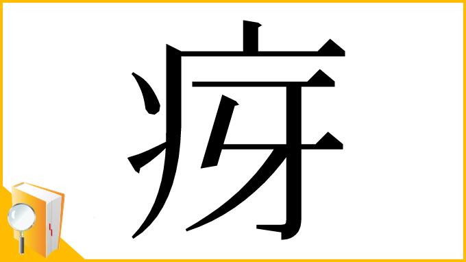 漢字「疨」