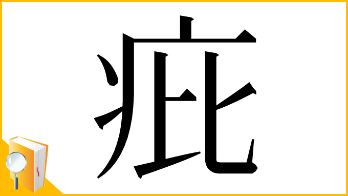 漢字「疪」