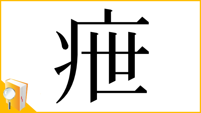 漢字「疶」