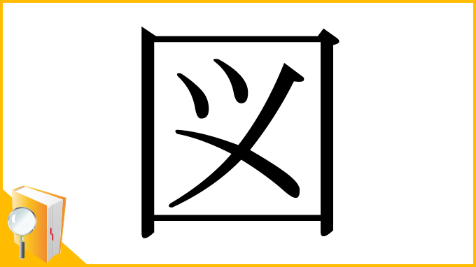 漢字「図」