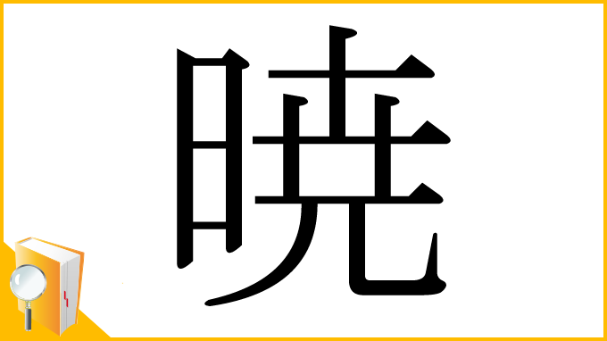 漢字「暁」