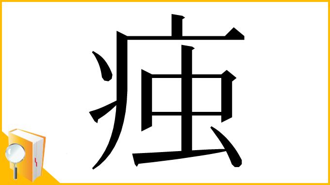 漢字「痋」