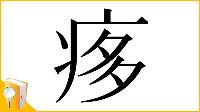 漢字「痑」