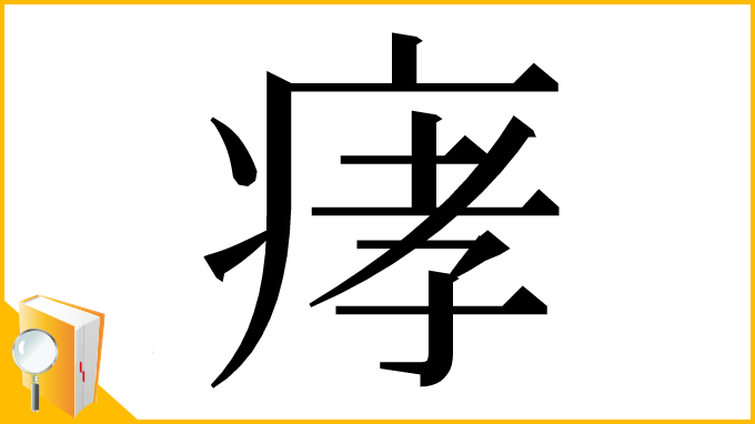 漢字「痚」