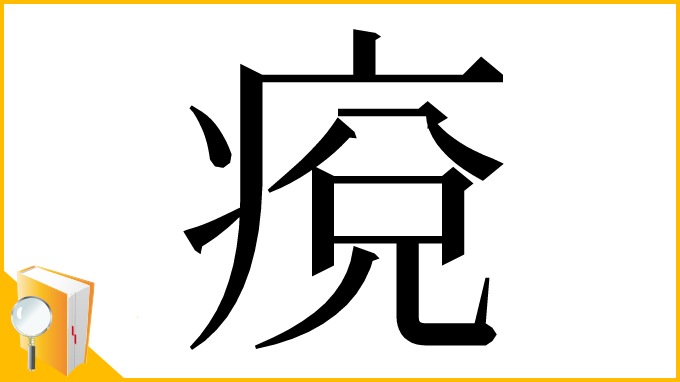 漢字「痥」